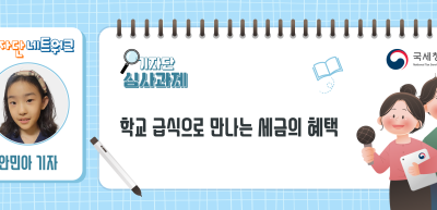[기자단 심사과제] 학교 급식으로 만나는 세금의 혜택_안민아 기자